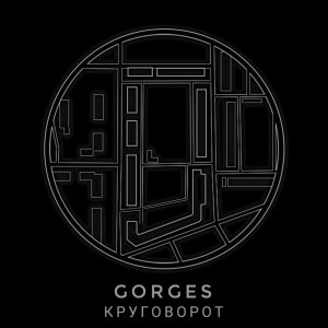 Gorges - Круговорот